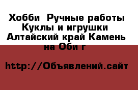 Хобби. Ручные работы Куклы и игрушки. Алтайский край,Камень-на-Оби г.